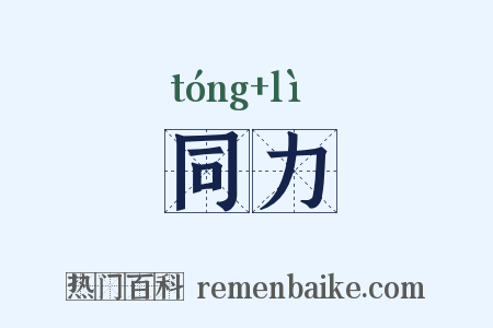 同力是什么意思的图片